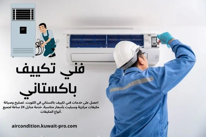 فني تكييف باكستاني في الكويت – صيانة وتركيب 24 ساعة